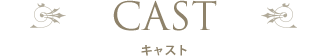 キャスト