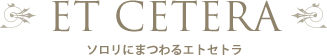 エトセトラ
