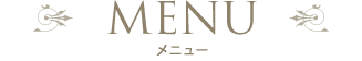 メニュー